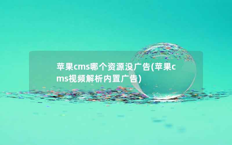 苹果cms哪个资源没广告(苹果cms视频解析内置广告)