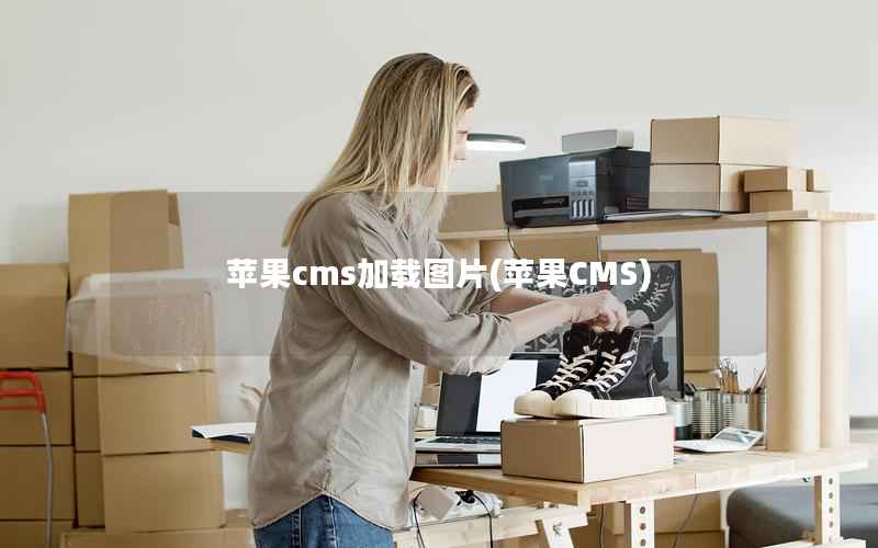 苹果cms加载图片(苹果CMS)