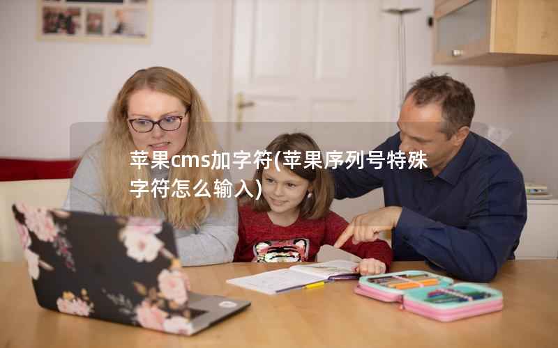 苹果cms加字符(苹果序列号特殊字符怎么输入)