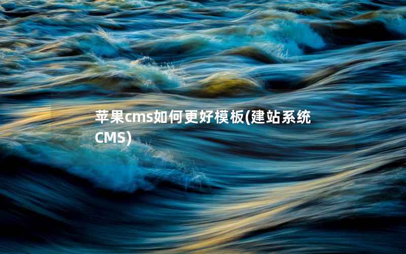 苹果cms如何更好模板(建站系统CMS)