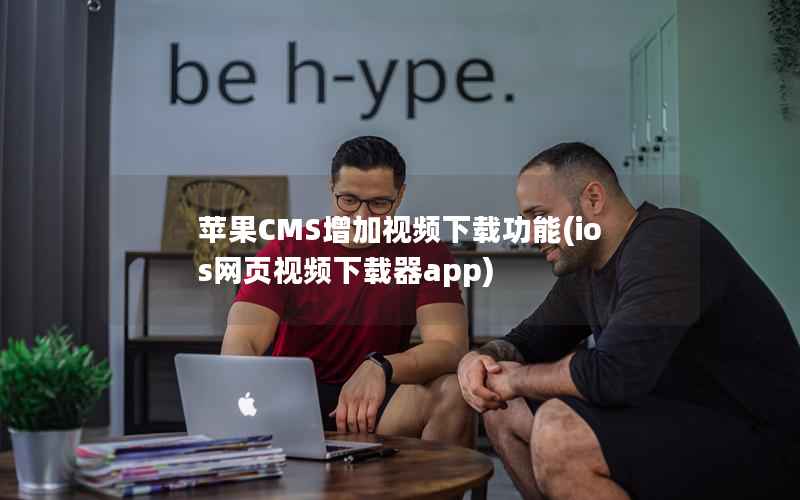 苹果CMS增加视频下载功能(ios网页视频下载器app)