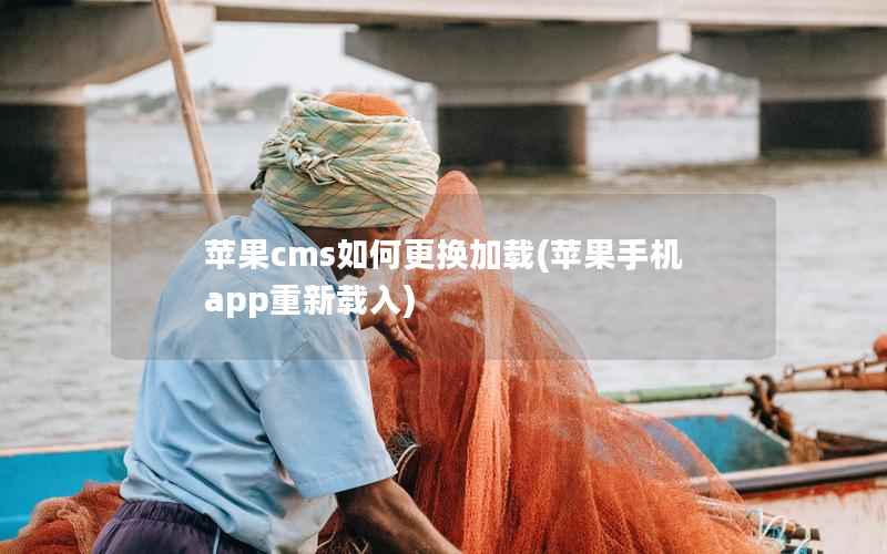 苹果cms如何更换加载(苹果手机app重新载入)