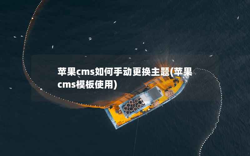 苹果cms如何手动更换主题(苹果cms模板使用)