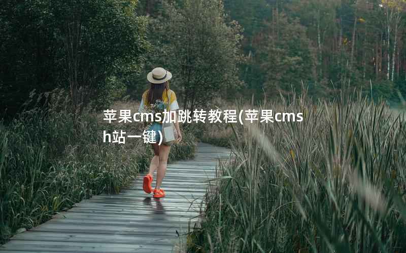 苹果cms加跳转教程(苹果cms一键)