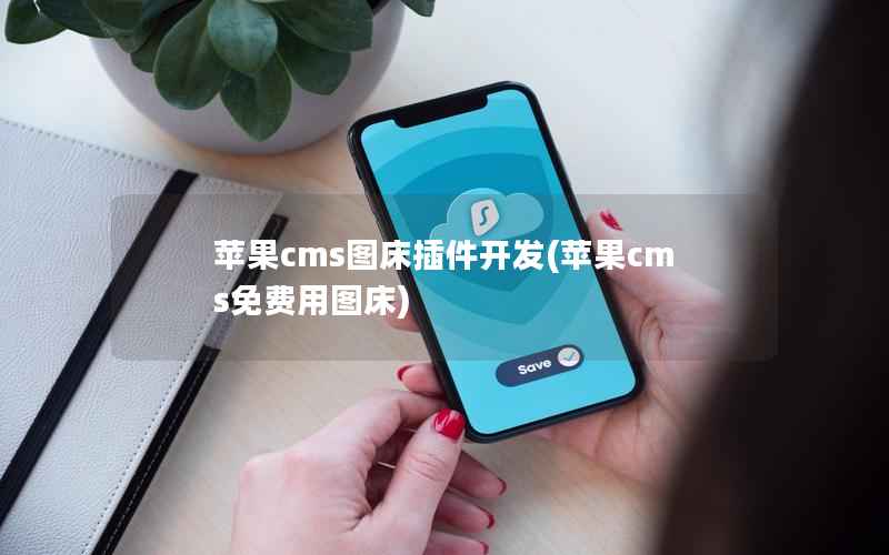 苹果cms图床插件开发(苹果cms免费用图床)