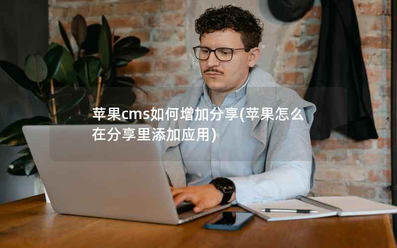 苹果cms如何增加分享(苹果怎么在分享里添加应用)