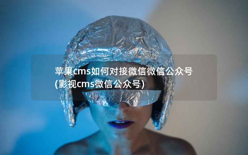 苹果cms如何对接微信微信公众号(影视cms微信公众号)