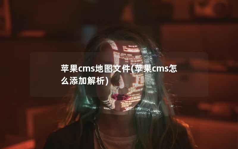 苹果cms地图文件(苹果cms怎么添加解析)