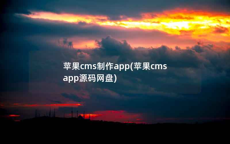 苹果cms制作app(苹果cmsapp源码网盘)