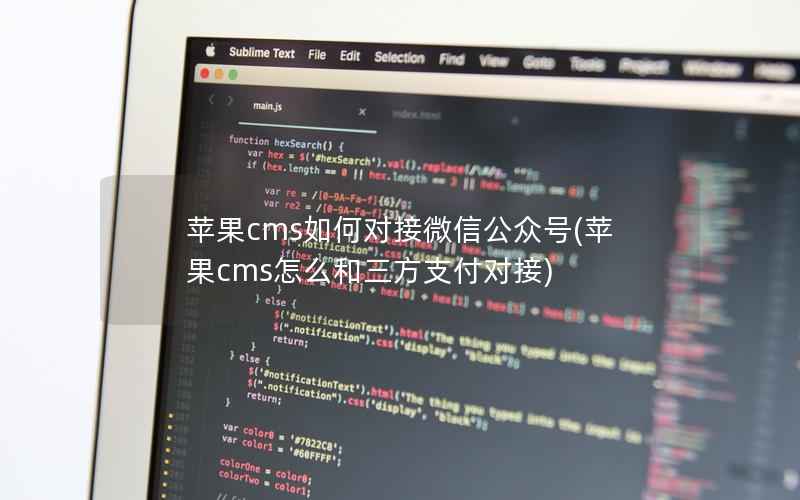 苹果cms如何对接微信公众号(苹果cms怎么和三方支付对接)