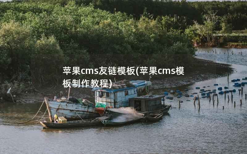 苹果cms友链模板(苹果cms模板制作教程)