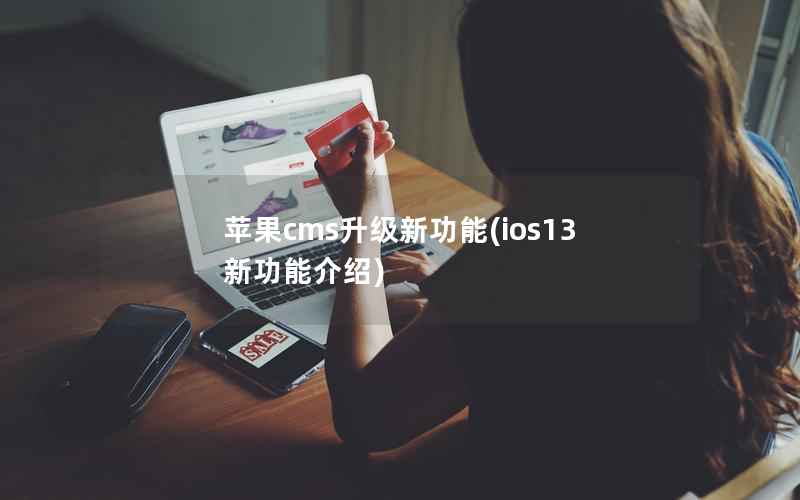 苹果cms升级新功能(ios13新功能介绍)