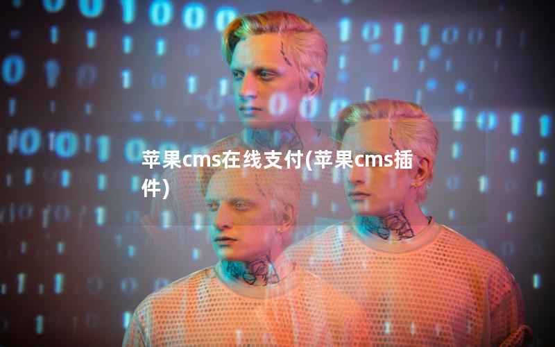 苹果cms在线支付(苹果cms插件)