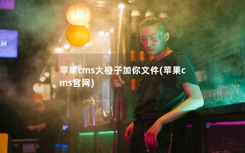 苹果cms大橙子加你文件(苹果cms官网)