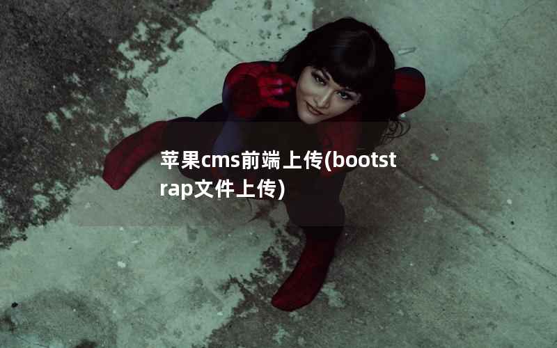 苹果cms前端上传(bootstrap文件上传)