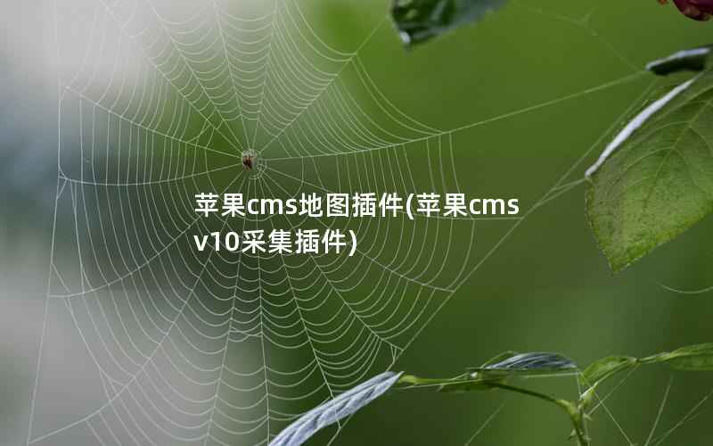 苹果cms地图插件(苹果cms v10采集插件)