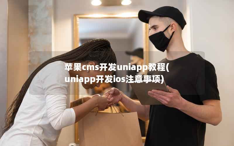 苹果cms开发uniapp教程(uniapp开发ios注意事项)