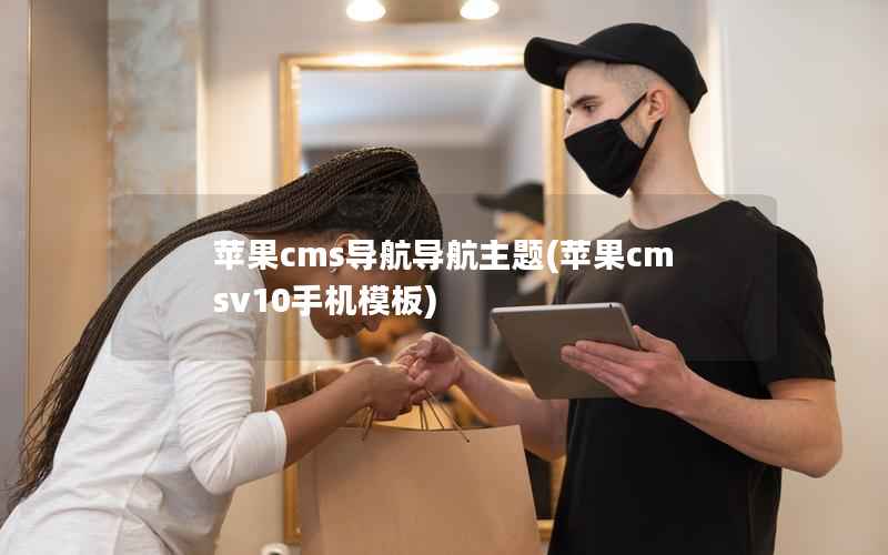 苹果cms导航导航主题(苹果cmsv10手机模板)