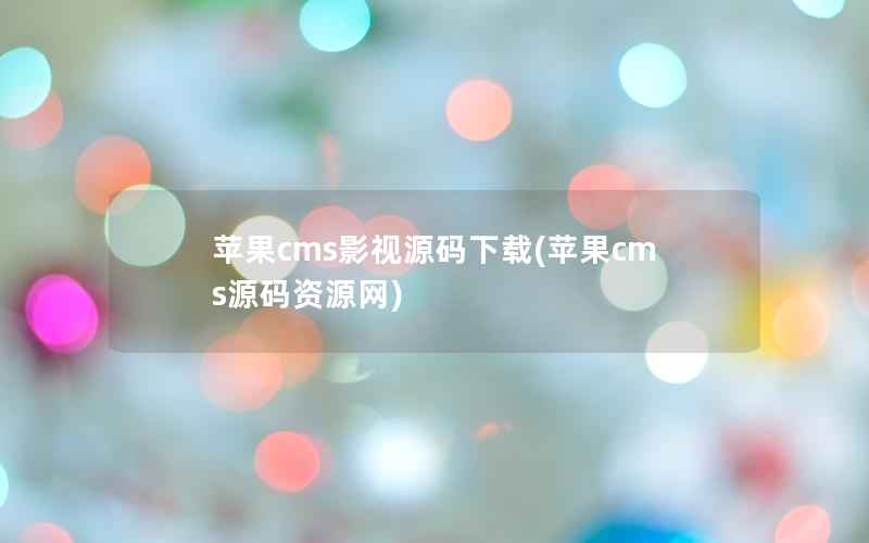 苹果cms影视源码下载(苹果cms源码资源网)