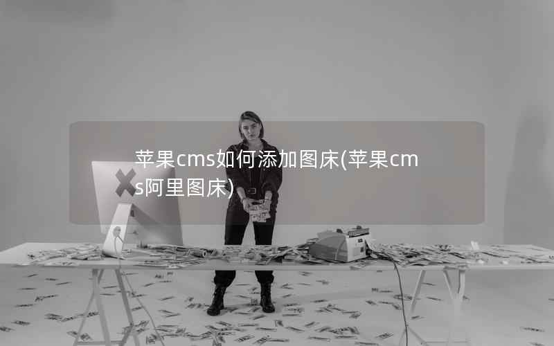 苹果cms如何添加图床(苹果cms阿里图床)