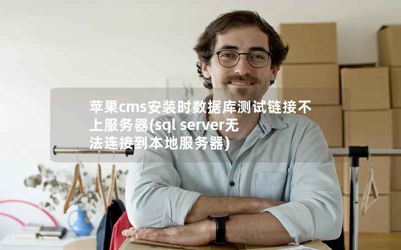 苹果cms安装时数据库测试链接不上服务器(sql server无法连接到本地服务器)