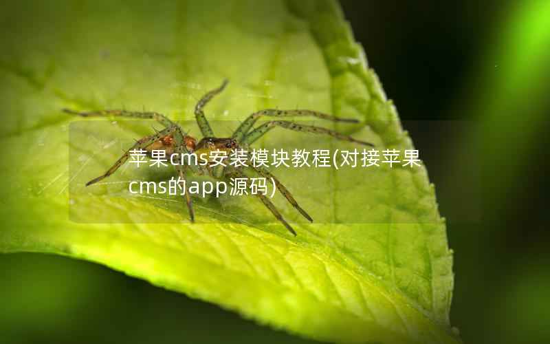 苹果cms安装模块教程(对接苹果cms的app源码)