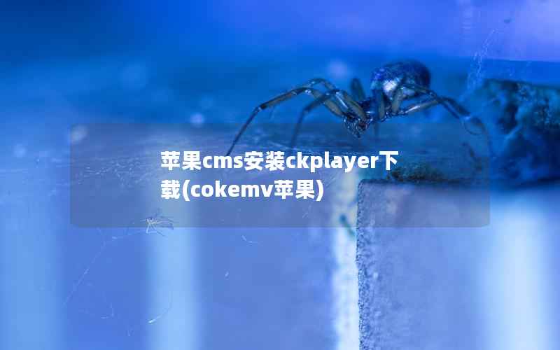 苹果cms安装ckplayer下载(cokemv苹果)