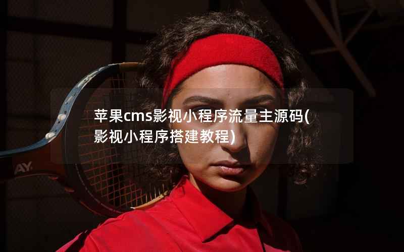 苹果cms影视小程序流量主源码(影视小程序搭建教程)