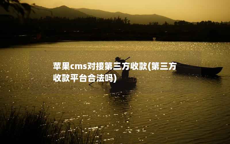 苹果cms对接第三方收款(第三方收款平台合法吗)