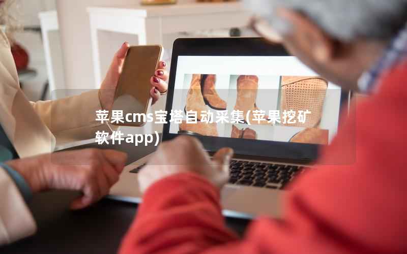 苹果cms宝塔自动采集(苹果挖矿软件app)