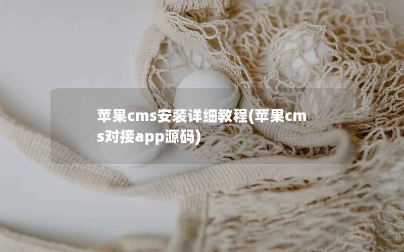 苹果cms安装详细教程(苹果cms对接app源码)