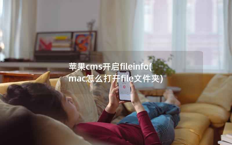 苹果cms开启fileinfo(mac怎么打开file文件夹)