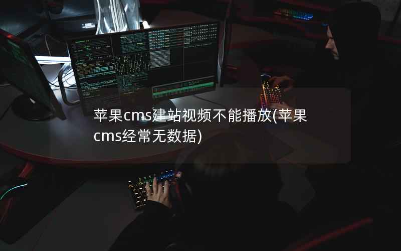 苹果cms建站视频不能播放(苹果cms经常无数据)