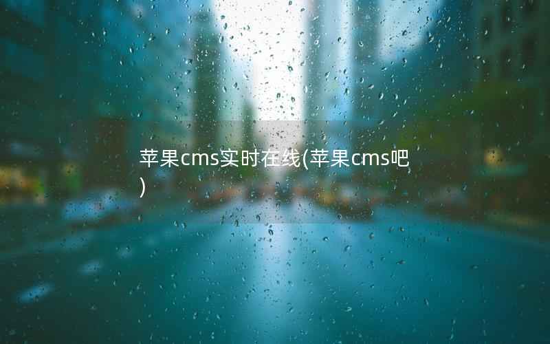 苹果cms实时在线(苹果cms吧)