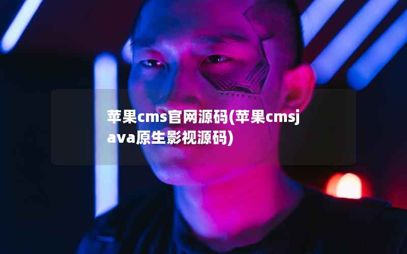 苹果cms官网源码(苹果cmsjava原生影视源码)