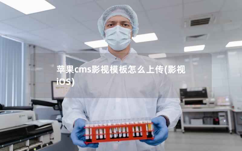 苹果cms影视模板怎么上传(影视iOS)