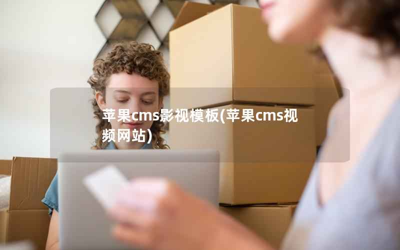 苹果cms影视模板(苹果cms视频网站)