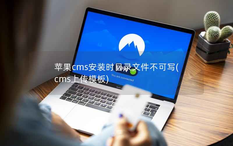 苹果cms安装时目录文件不可写(cms上传模板)