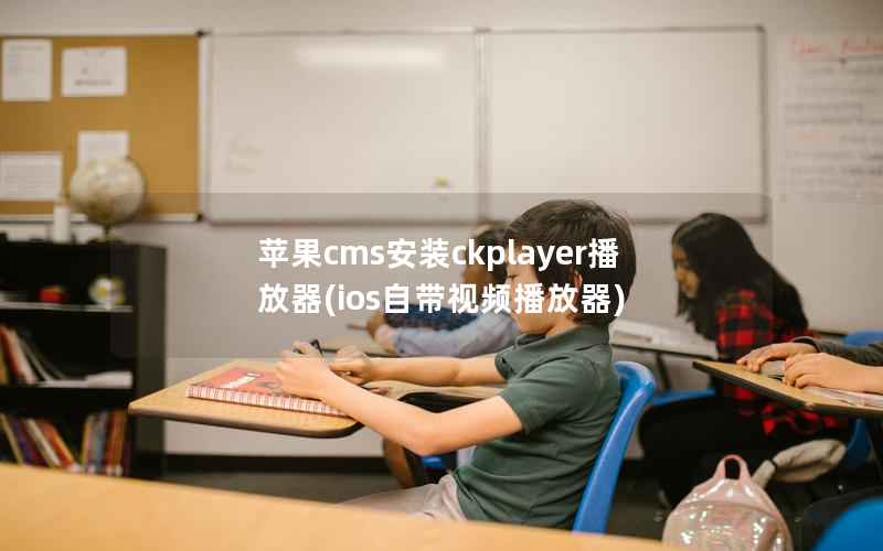 苹果cms安装ckplayer播放器(ios自带视频播放器)