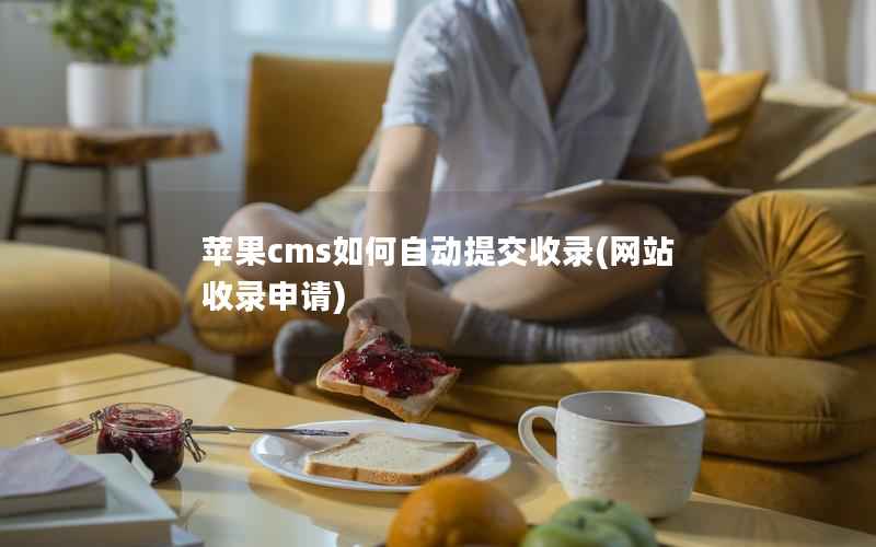 苹果cms如何自动提交收录(网站收录申请)