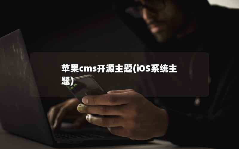 苹果cms开源主题(iOS系统主题)