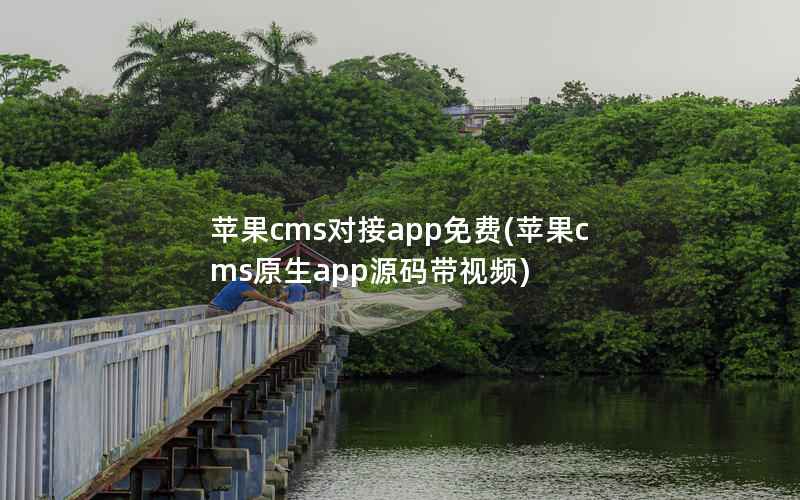 苹果cms对接app免费(苹果cms原生app源码带视频)