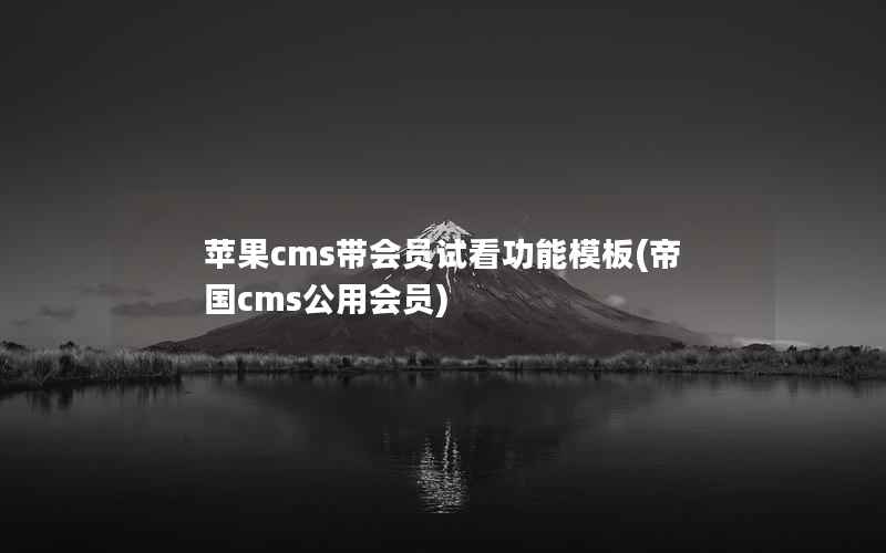 苹果cms带会员试看功能模板(帝国cms公用会员)