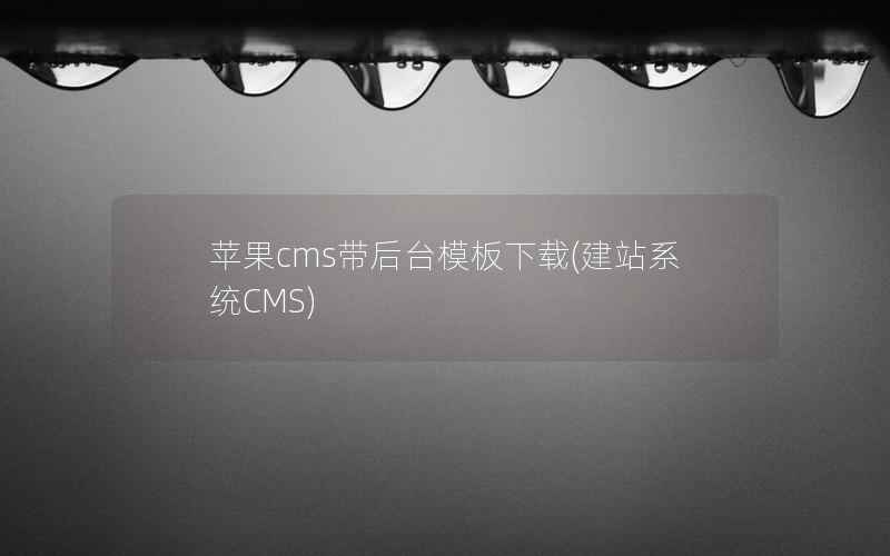 苹果cms带后台模板下载(建站系统CMS)