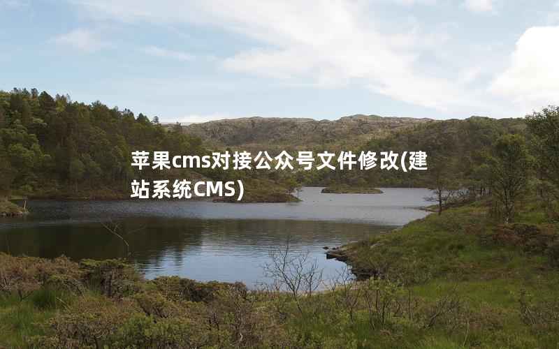 苹果cms对接公众号文件修改(建站系统CMS)