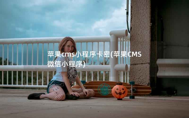 苹果cms小程序卡密(苹果CMS微信小程序)