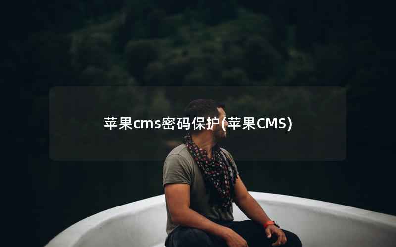 苹果cms密码保护(苹果CMS)