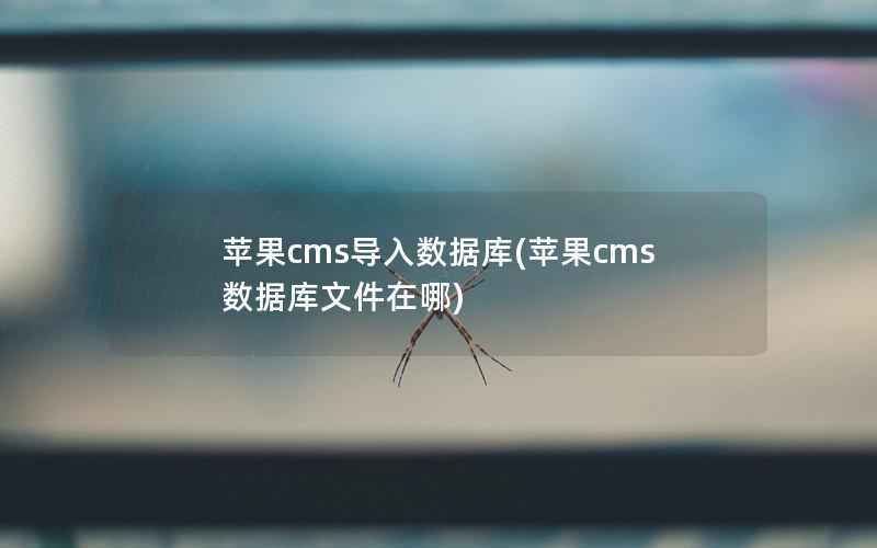 苹果cms导入数据库(苹果cms数据库文件在哪)