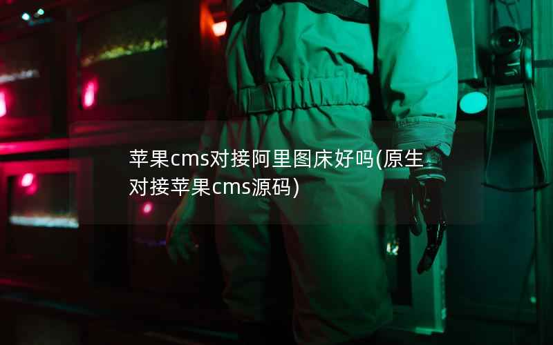 苹果cms对接阿里图床好吗(原生对接苹果cms源码)