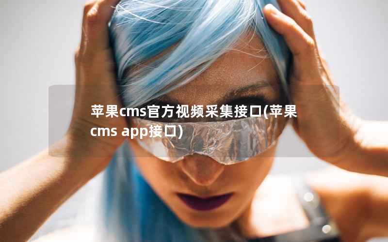 苹果cms官方视频采集接口(苹果cms app接口)